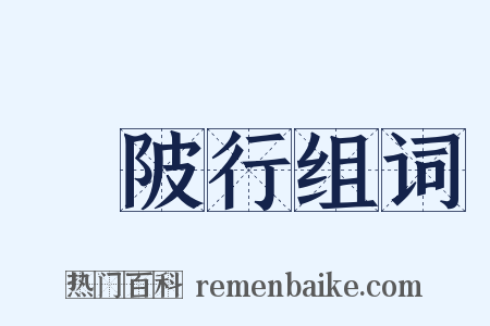 渼陂行组词是什么意思的图片